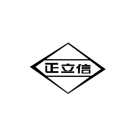 正立信