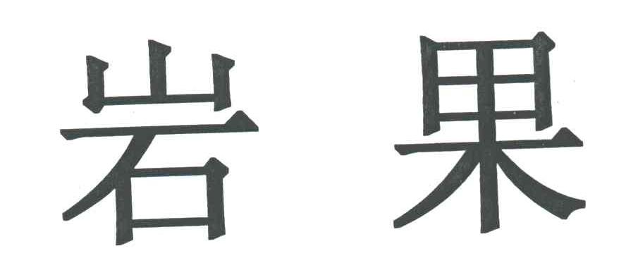 岩果