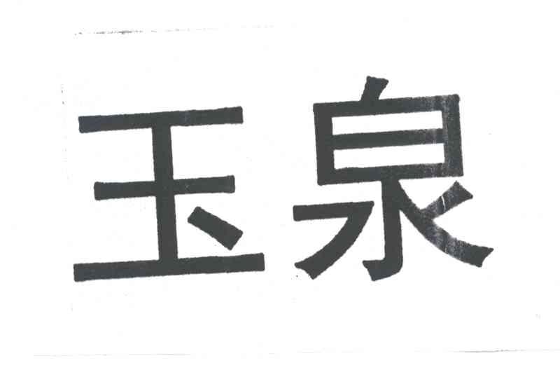 玉泉