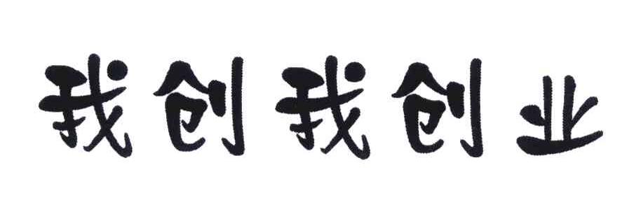我创我创业