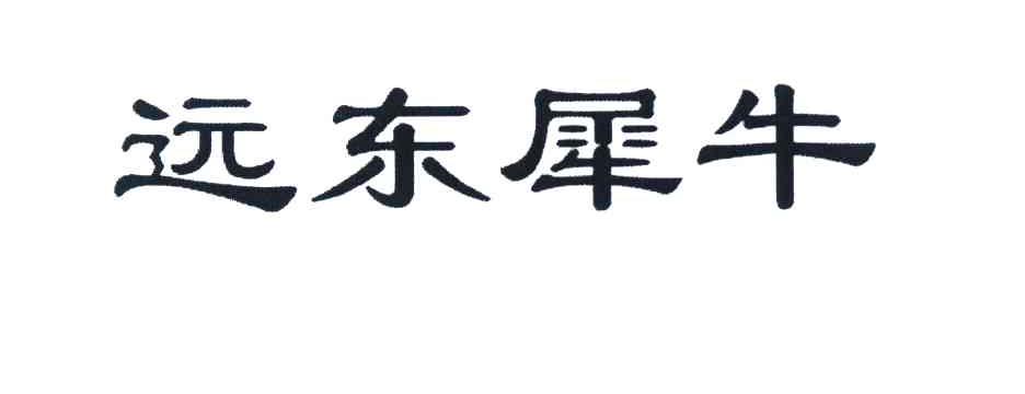远东犀牛