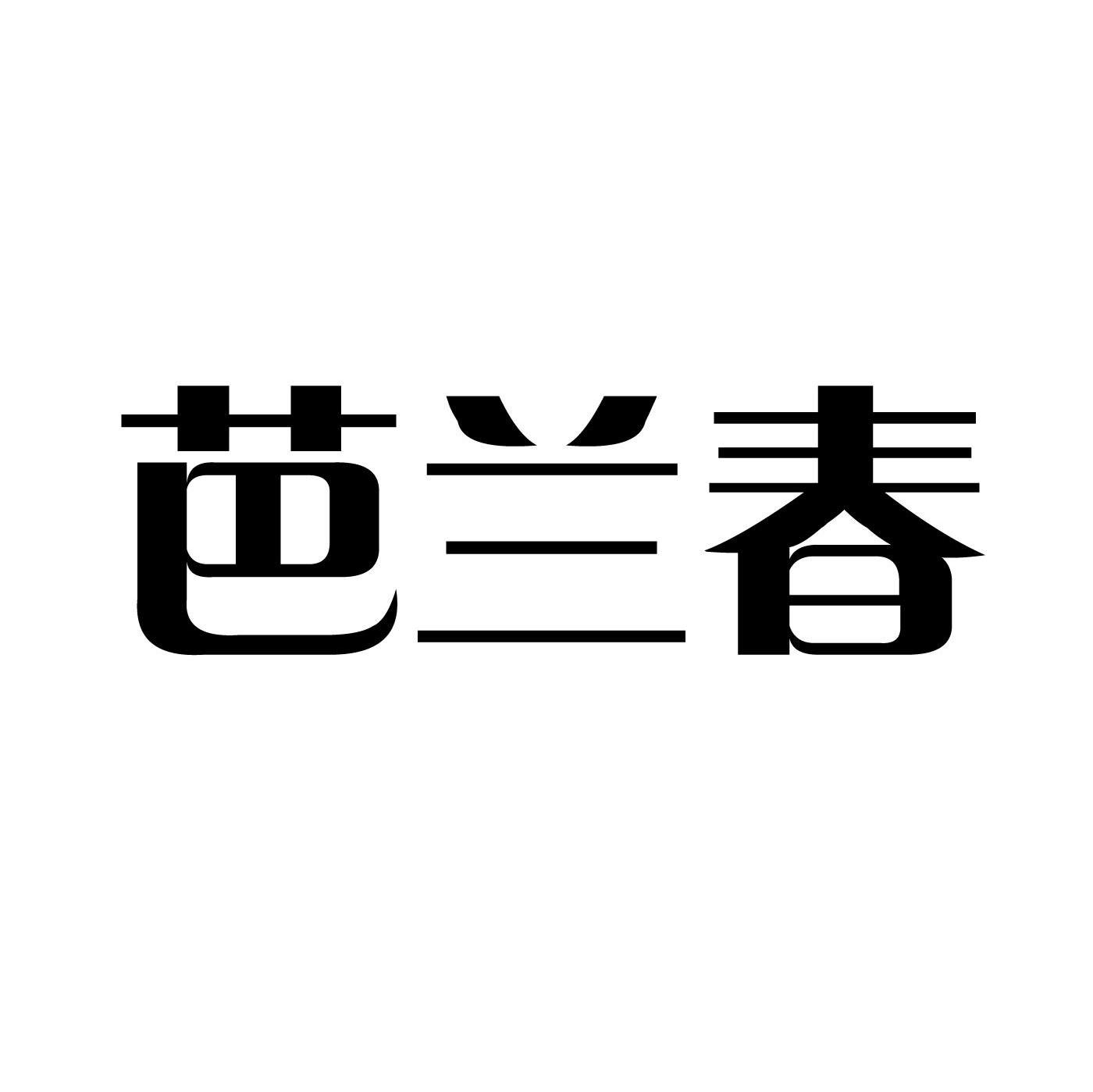 芭兰春