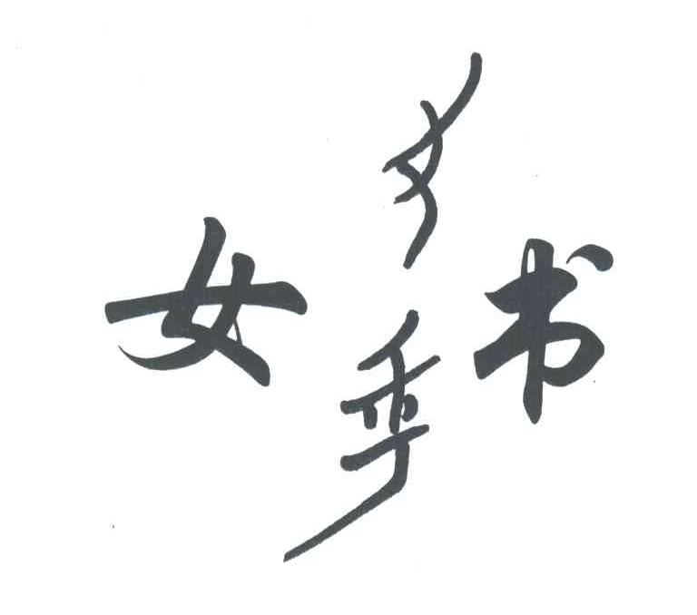 女书