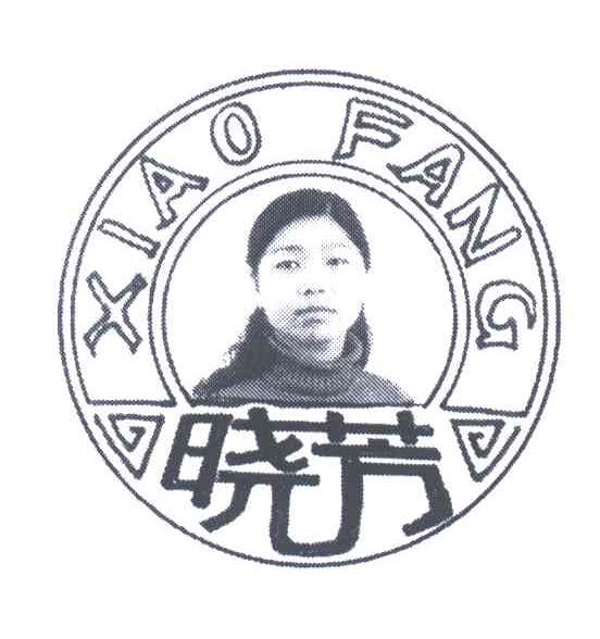 晓芳