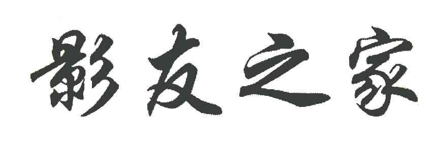 影友之家