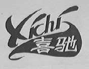 喜驰