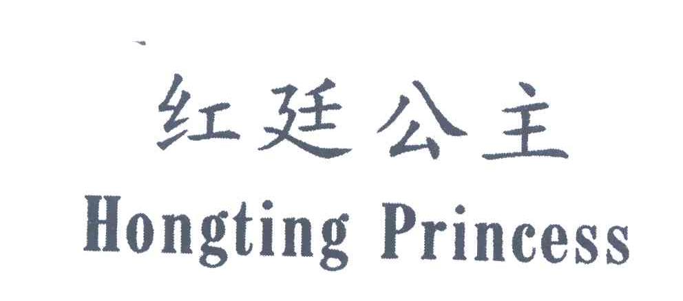 红廷公主;HONGTING PRINCESS