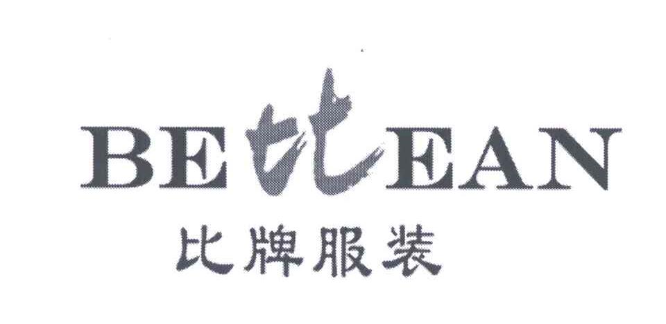 比牌服装;BETTEAN