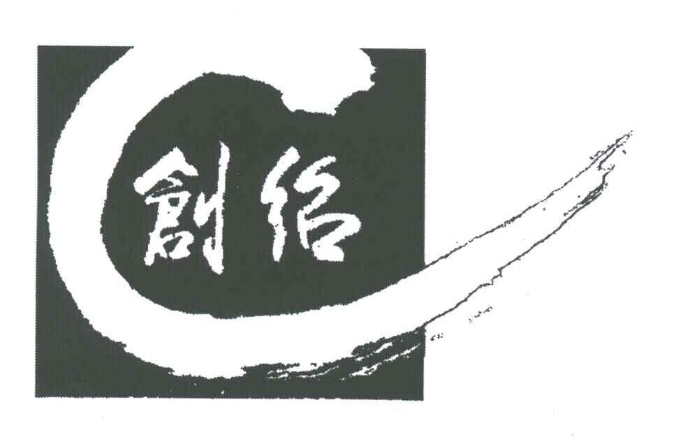 创绍