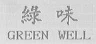 绿味    GREEN WELL
