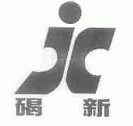 碣新