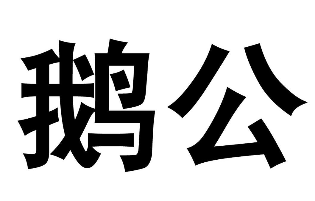 鹅公