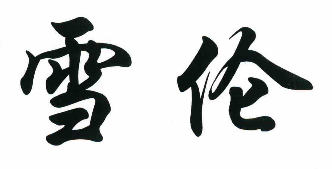 雪伦