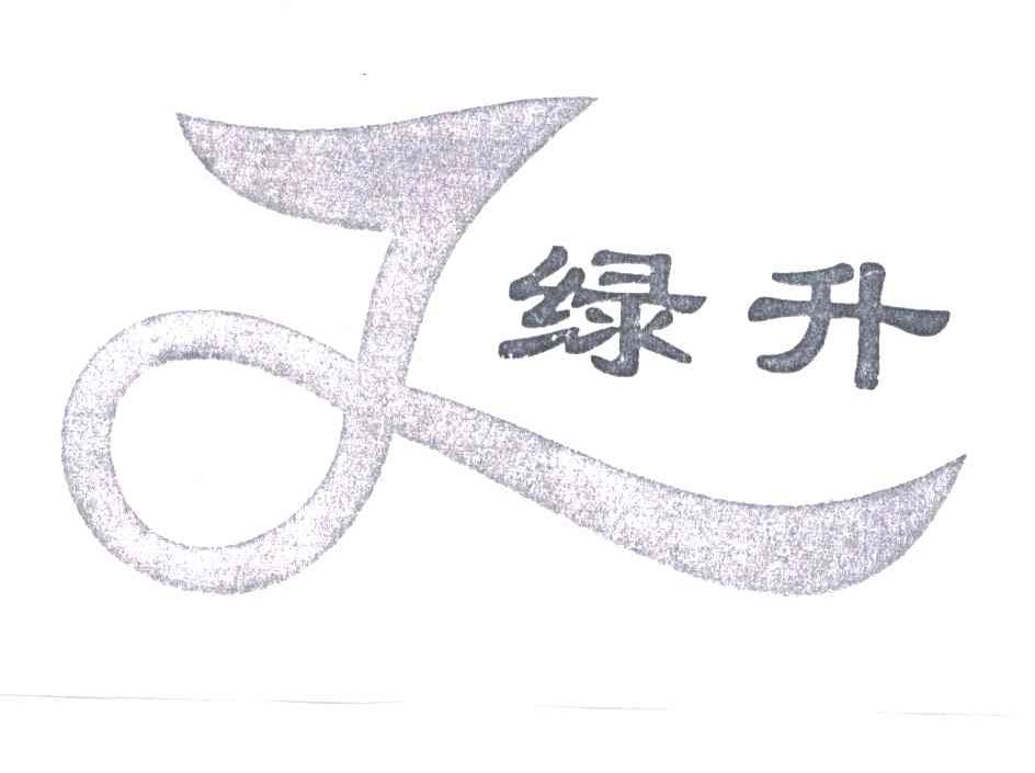 绿升;L