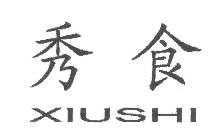 秀食