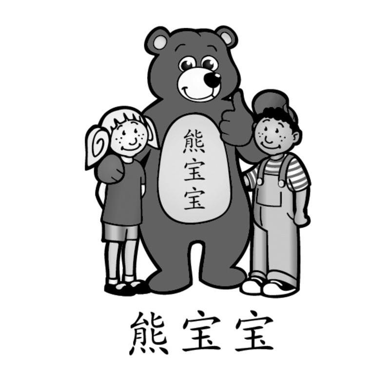 熊宝宝