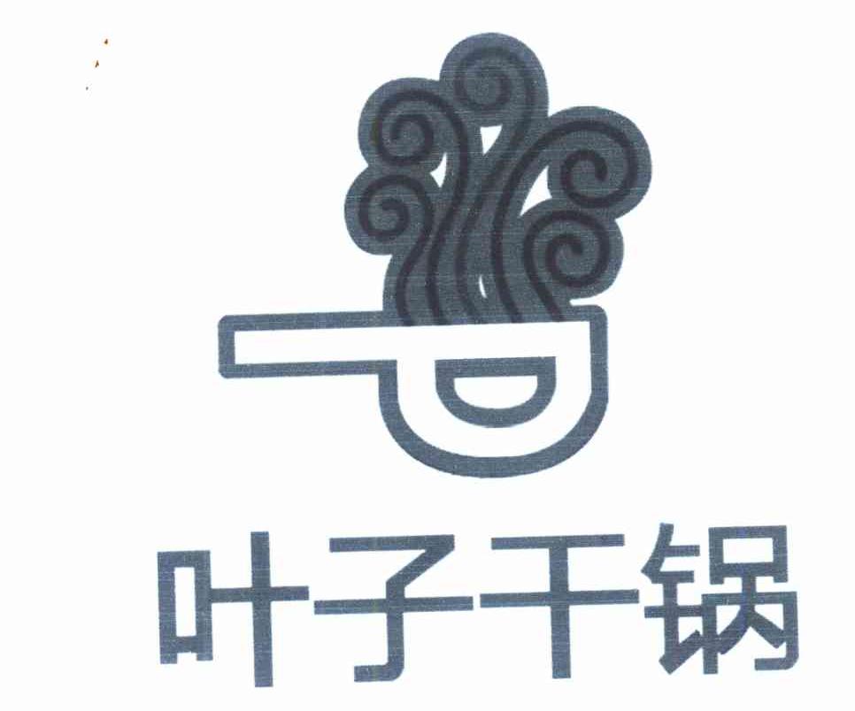 叶子干锅