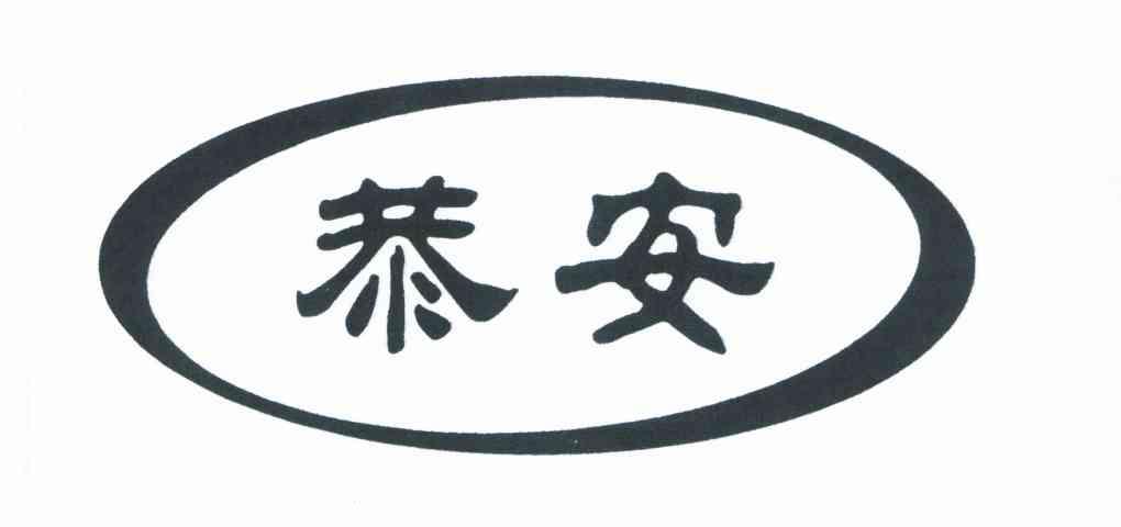 恭安