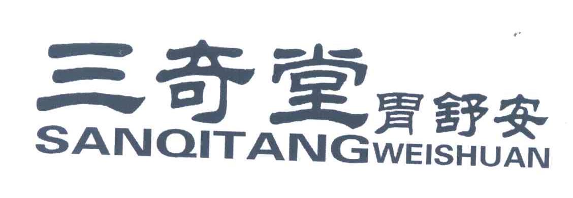 三奇堂;胃舒安