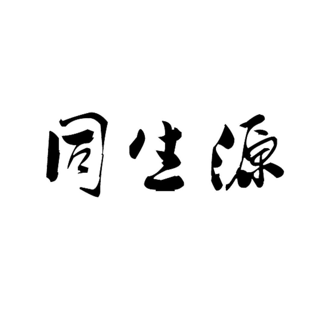 同生源