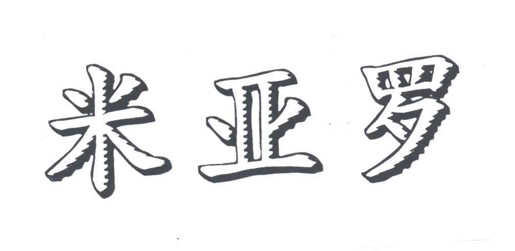 米亚罗