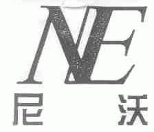 尼沃