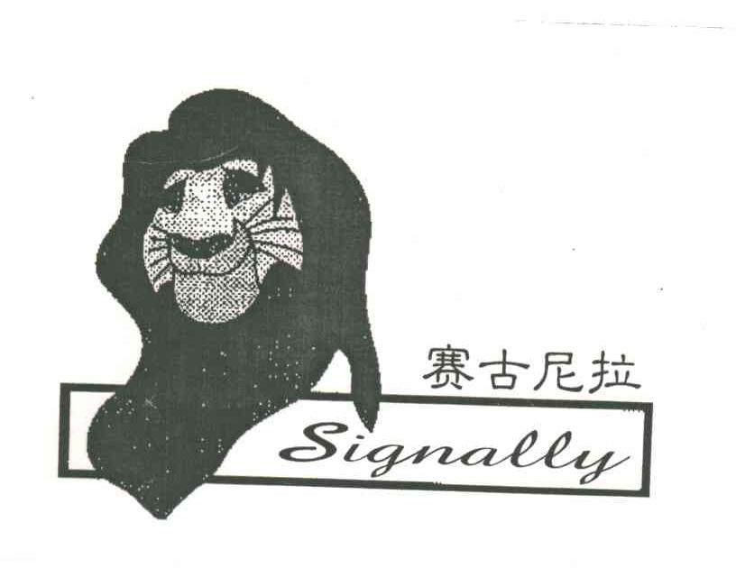 赛古尼拉 SIGNALLY