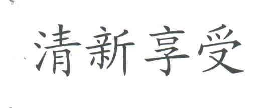 清新享受