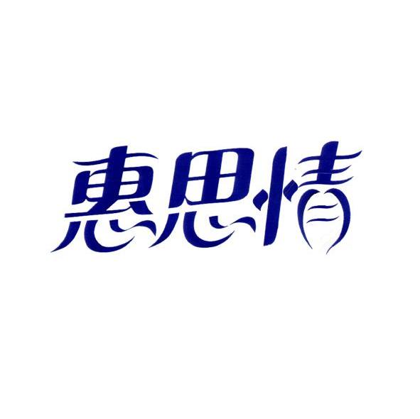 惠思情