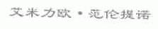 艾米力欧.范伦提诺