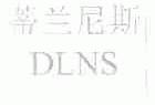 蒂兰尼斯;DLNS