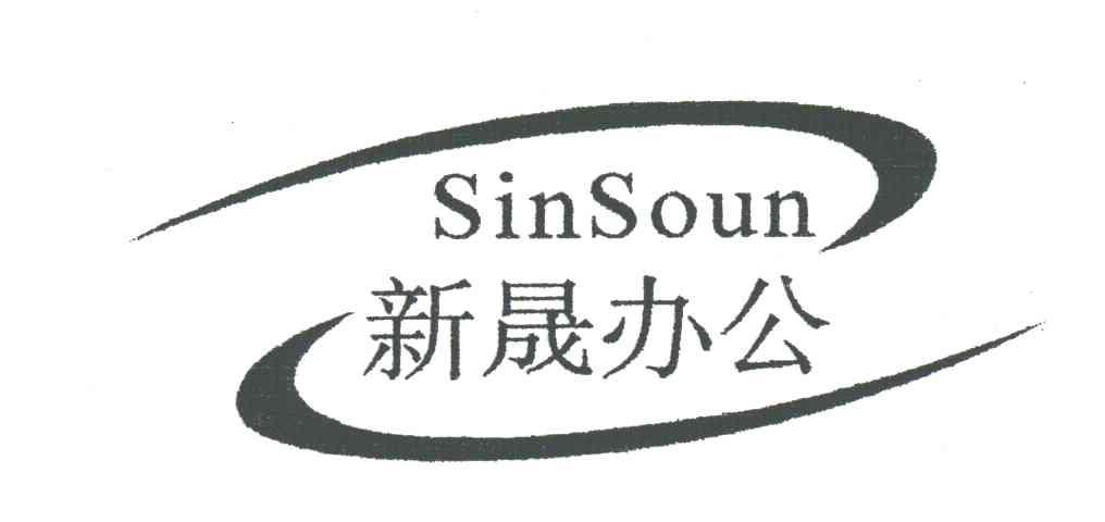 新晟;SINSOUN