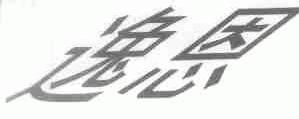 逸恩