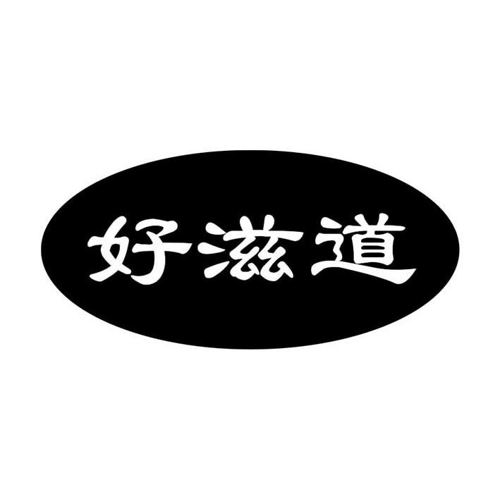 好滋道