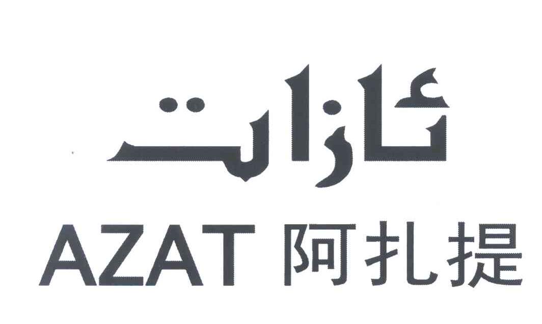 阿扎提 AZAT