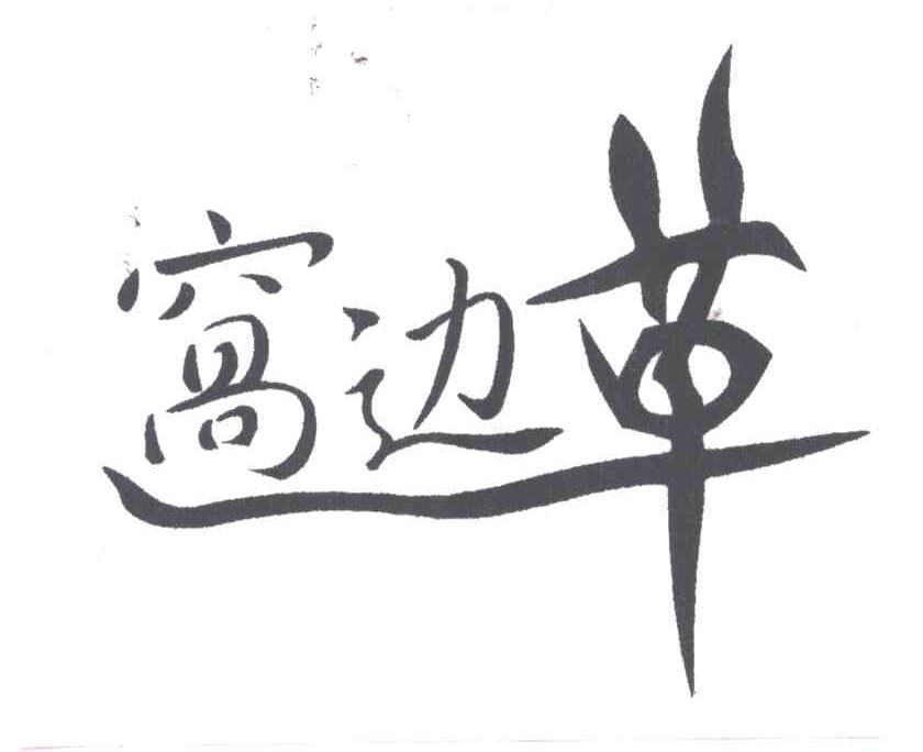 窝边草