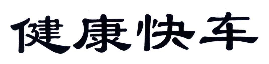 健康快车