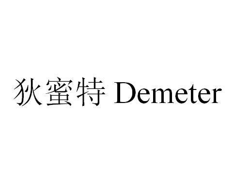 狄蜜特 DEMETER