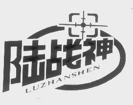 陆战神