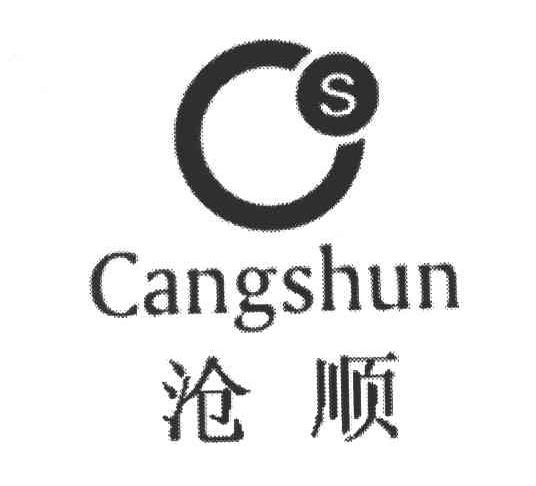 S;沧顺