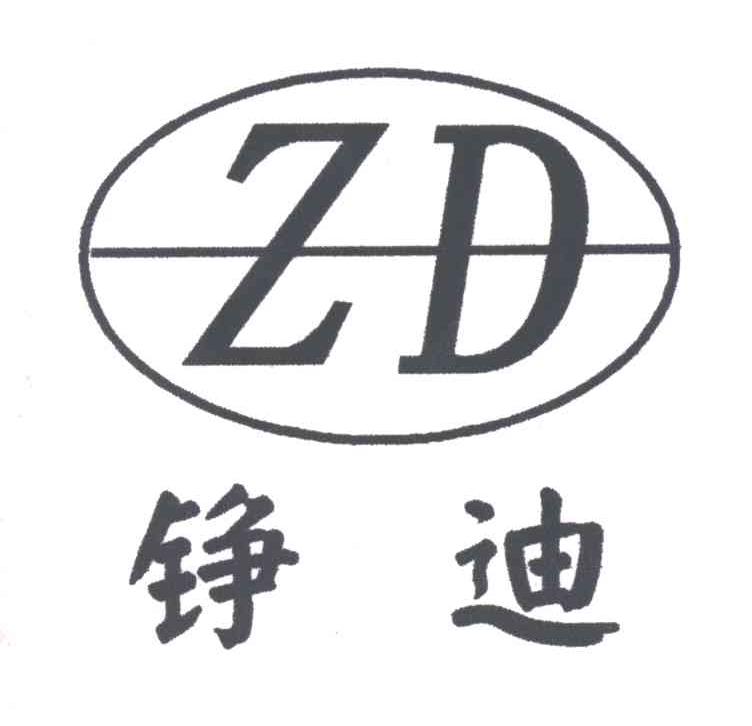 铮迪