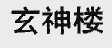 玄神楼