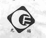 光福