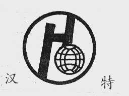 汉特