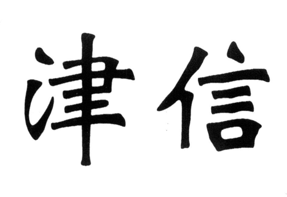 津信