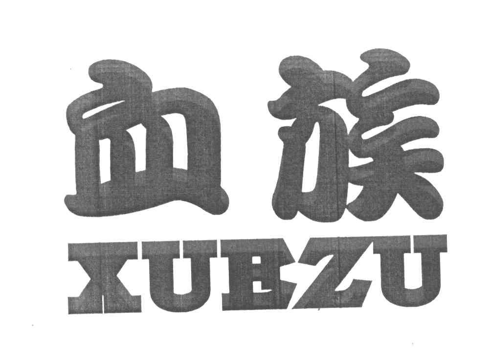血族
