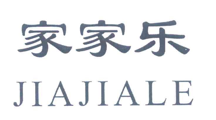 家家乐