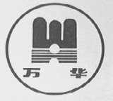 万华