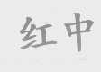 红中