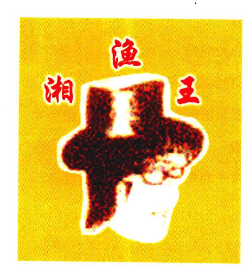 湘渔王